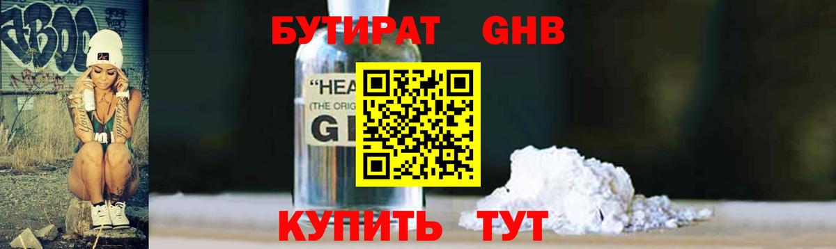 Мичуринск  БУТИРАТ  Вход с VPN  Бутират оксибутират 