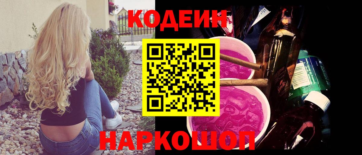 Кодеиновый сироп Lean Purple Drank  Вход с VPN  Мичуринск 
